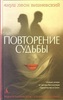 "Повторение судьбы" Я.Л. Вишневский