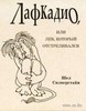 «Лафкадио, или Лев, который отстреливался»