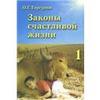 О. Г. Торсунов "Законы счастливой жизни Книга 1 Сила времени"