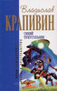 В. Крапивин - Синий Треугольник