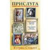 Кэтрин Стоккет "Прислуга"