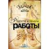"Радости и печали работы"