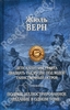 Верн Жюль Дети капитана Гранта. Двадцать тысяч лье под водой. Таинственный остров