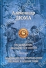 Дюма Александр Три мушкетера. Двадцать лет спустя