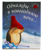 Кристина Батлер "Однажды в новогоднюю ночь"