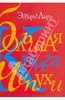 "Большая книга чепухи" Эдвард Лир