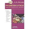 Книга "Развлекупки. Креатив в розничной торговле", Е. Мачнев