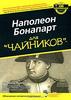 Наполеон Бонапарт для "чайников"