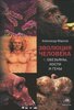 Эволюция человека. [В 2 кн.] Кн. 1. Обезьяны, кости и гены