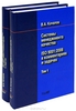 Системы менеджмента качества. ISO 9001:2008 в комментариях и задачах