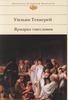 У. Теккерей «Ярмарка тщеславия».