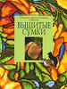 книга "Вышитые сумки"