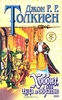 Дж.Р.Р.Толкин "Хоббит, или Туда и обратно"