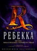 Мюзикл "Ребекка"