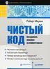 Книга "Чистый код: создание, анализ и рефакторинг. Библиотека программиста"