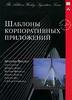 Книга "Шаблоны корпоративных приложений"