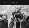 Фотокурсы