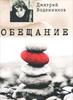 Дмитрий Воденников - Обещание