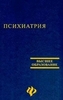 Психиатрия. Учебное пособие для студентов медицинских вузов Самохвалов В.П., Коробов А.А., Мельников В.А.