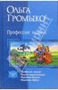 "Профессия: ведьма" О.Громыко (трилогия + рассказы)