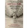 Павел Басинский Лев Толстой: Бегство из рая