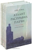 Айн Рэнд - Атлант расправил плечи