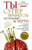 Ты - суперличность. Остальных - к черту!