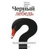 Черный лебедь. Под знаком непредсказуемости