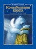 Андрей Усачев "Колыбельная книга"