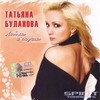 CD Таня Буланова "Люблю и скучаю"