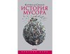 История мусора Катрин де Сильги