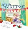 Книжка про Мышь Гликерию