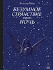 Вальтер Мёрс «Безумное Странствие сквозь Ночь»