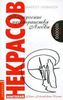 Анатолий Некрасов "Построение пространства любви"