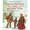 Сьюзан Войцеховски - Рождественское чудо мистера Туми