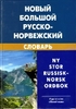 Новый большой русско-норвежский словарь (Берков)