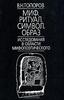 В.Н.Топоров. "Миф.Ритуал.Символ.Образ"