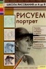 Книги о рисовании портретов