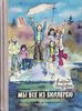 "Мы все из Бюллербю" Астрид Линдгрен