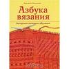 Книга "Азбука вязания"