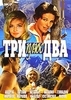 фильм "три плюс два"