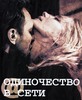 Януш Вишневский - Одиночество в сети