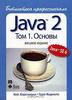 Java 2. Библиотека профессионала. Том 1. Основы