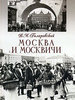 Гиляровский Москва и Москвичи