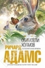 Обитатели холмов / Watership Down (Ричард Адамс / Richard Adams)