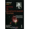 С. Вайнберг. Мечты об окончательной теории. Физика в поисках самых фундаментальных законов природы