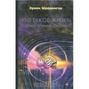 Эрвин Шредингер. Что такое жизнь с точки зрения физики?