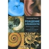 Александр Марков. Рождение сложности. Эволюционная биология сегодня. Неожиданные открытия и новые вопросы