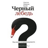 Нассим Николас Талеб. Черный лебедь. Под знаком непредсказуемости