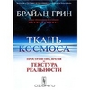 Брайан Грин. Ткань космоса. Пространство, время и текстура реальности